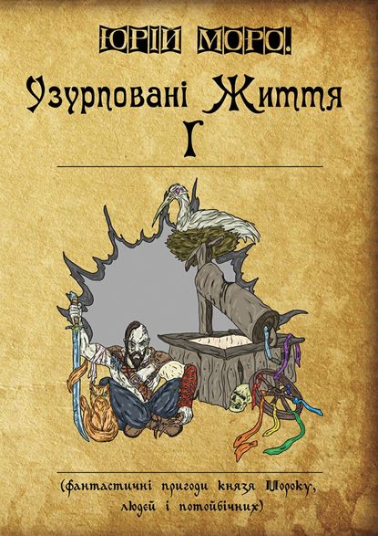 Узурповані життя І. Фантастичні пригоди князя Мороку, людей і потойбічних - Юрій Моро.