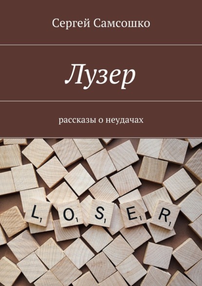 Лузер. Рассказы о неудачах — Сергей Самсошко