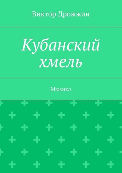 Кубанский хмель. Мюзикл — Виктор Васильевич Дрожжин