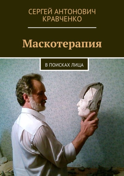 Маскотерапия. В поисках лица - Сергей Антонович Кравченко