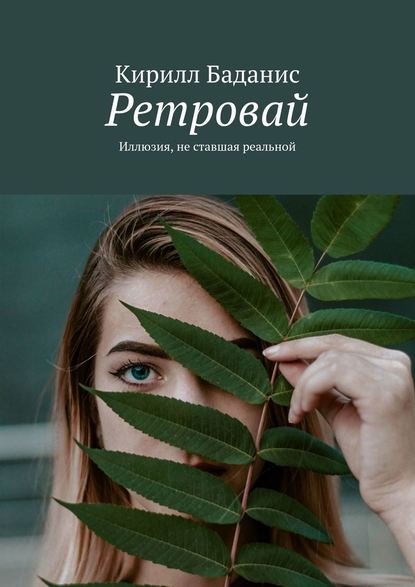 Ретровай. Иллюзия, не ставшая реальной - Кирилл Баданис