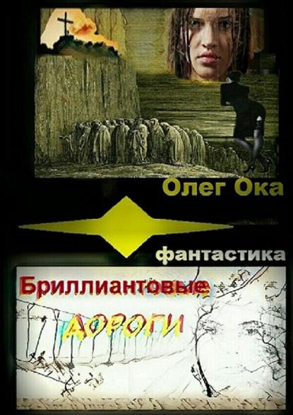 Бриллиантовые дороги - Олег Ока