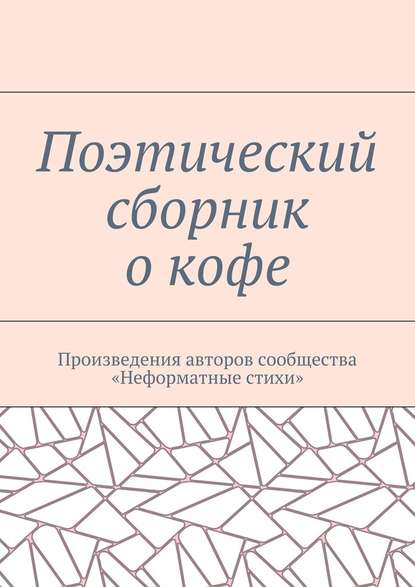 Поэтический сборник о кофе. Произведения авторов сообщества «Неформатные стихи» - Галина Игоревна Шляхова