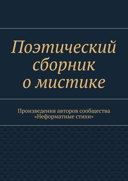 Поэтический сборник о мистике. Произведения авторов сообщества «Неформатные стихи» — Галина Игоревна Шляхова