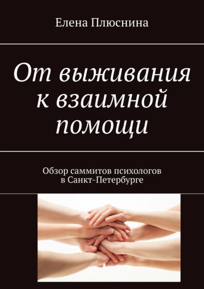 От выживания к взаимной помощи. Обзор саммитов психологов в Санкт-Петербурге — Елена Плюснина