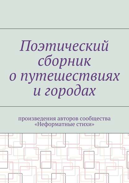 Поэтический сборник о путешествиях и городах. Произведения авторов сообщества «Неформатные стихи» - Галина Игоревна Шляхова