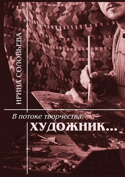 В потоке творчества: художник… Терентiй Травнiкъ в статьях, письмах, дневниках и диалогах современников - Ирина Михайловна Соловьёва