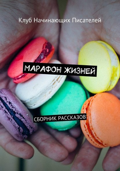 Марафон жизней. Сборник рассказов - Максим Геннадьевич Александров