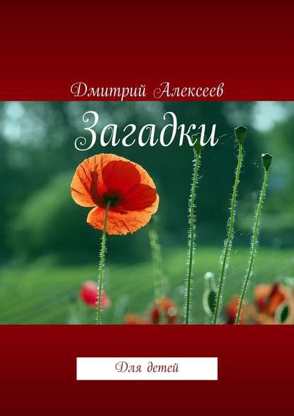 Загадки. Для детей — Дмитрий Алексеев