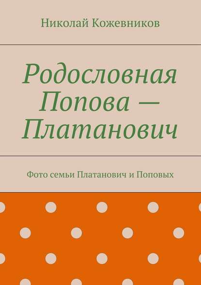 Родословная Попова – Платанович. Фото семьи Платанович и Поповых — Николай Кожевников