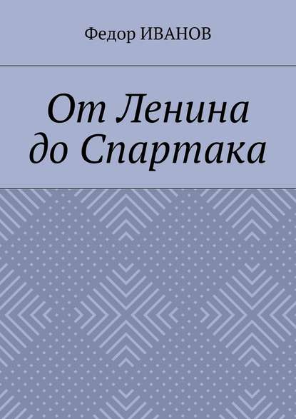 От Ленина до Спартака - Федор Иванов