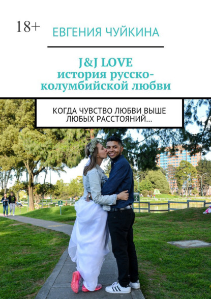 J&J LOVE: история русско-колумбийской любви. Когда чувство любви выше любых расстояний… — Евгения Чуйкина