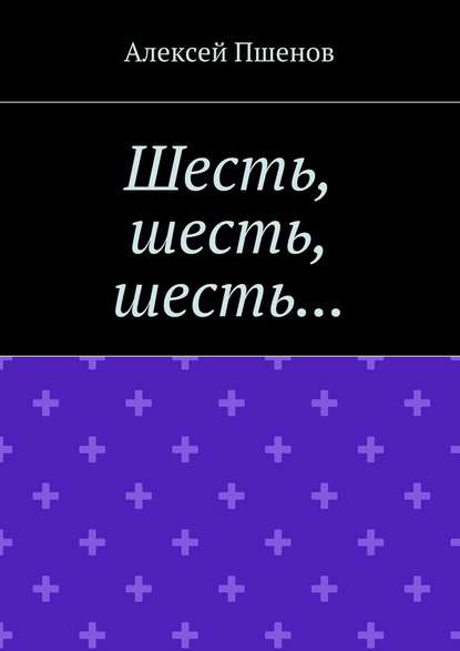 Шесть, шесть, шесть… — Алексей Пшенов