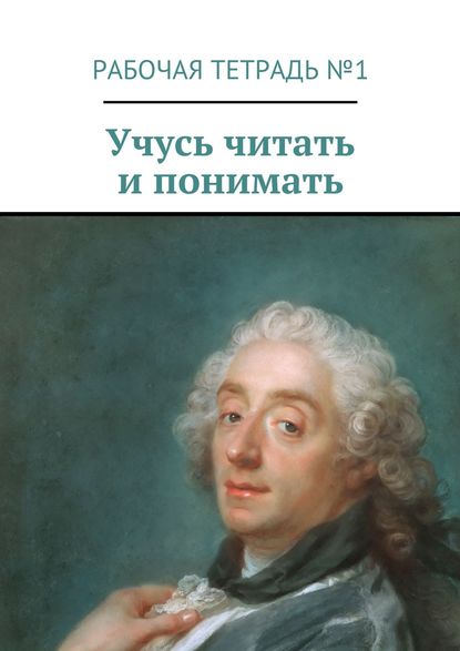 Учусь читать и понимать. Рабочая тетрадь №1 - Марина Александровна Кишиневская