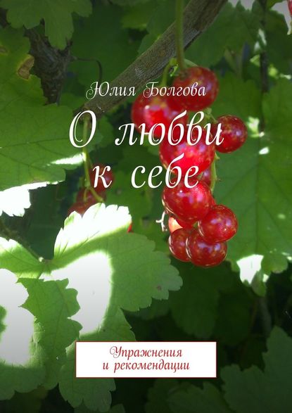 О любви к себе. Упражнения и рекомендации — Юлия Болгова