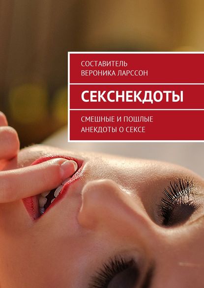 Секснекдоты. Смешные и пошлые анекдоты о сексе - Вероника Ларссон