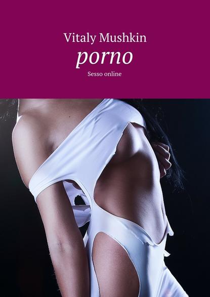 Porno. Sesso online — Виталий Мушкин