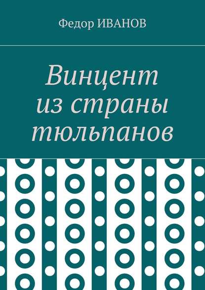 Винцент из страны тюльпанов — Федор Иванов