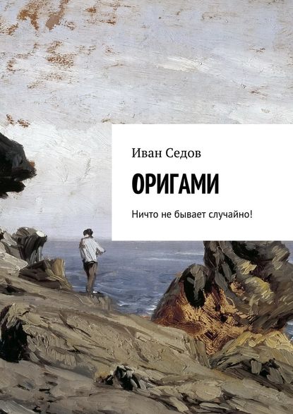 Оригами. Ничто не бывает случайно! — Иван Николаевич Седов