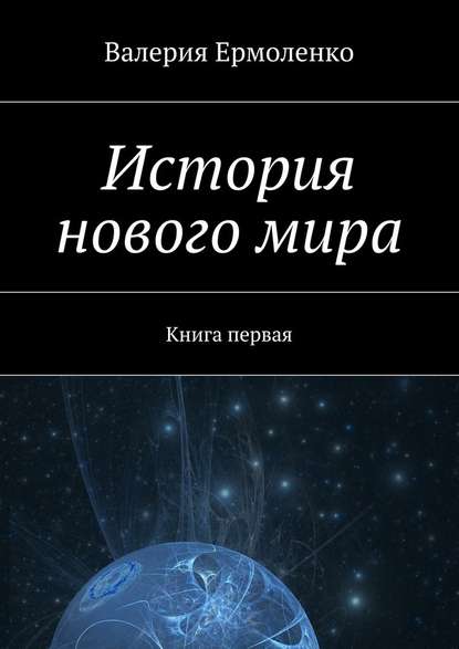 История нового мира. Книга первая — Валерия Ермоленко