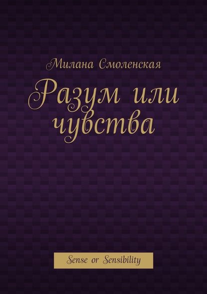 Разум или чувства. Sense or Sensibility - Милана Смоленская