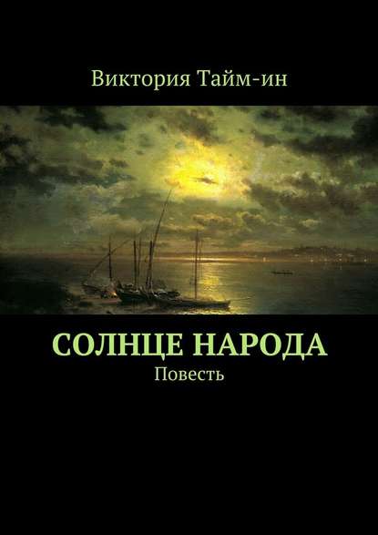 Солнце народа. Повесть — Виктория Тайм-ин