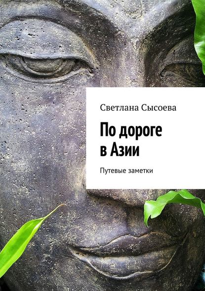 По дороге в Азии. Путевые заметки — С. В. Сысоева