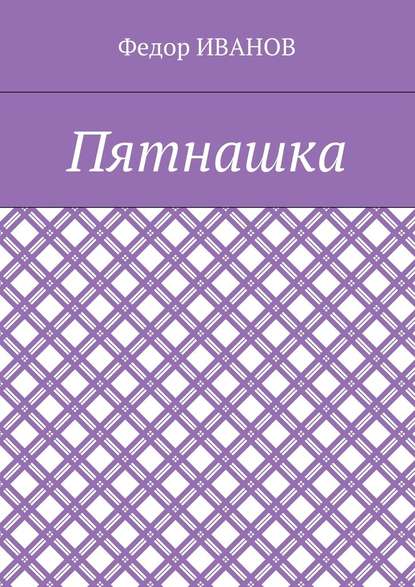 Пятнашка — Федор Иванов