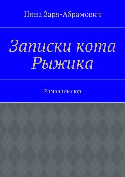 Записки кота Рыжика. Романчик сюр — Нина Заря-Абрамович