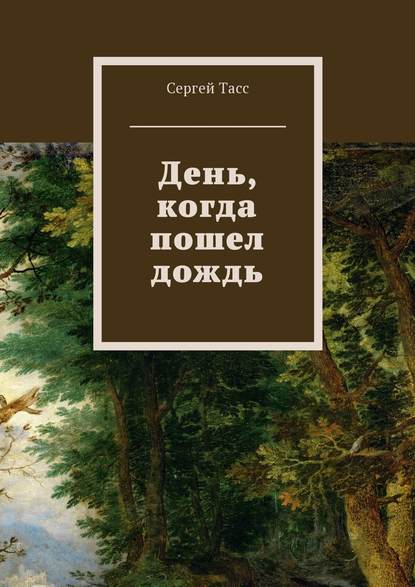 День, когда пошел дождь — Сергей Тасс