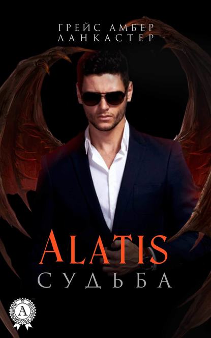 Alatis. Судьба - Грейс Амбер Ланкастер