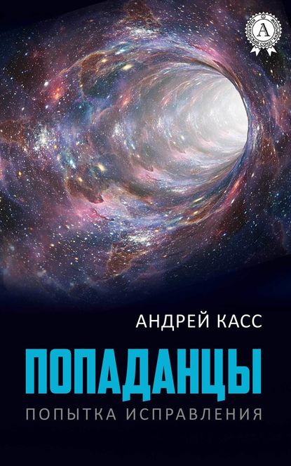 Попаданцы - Андрей Касс