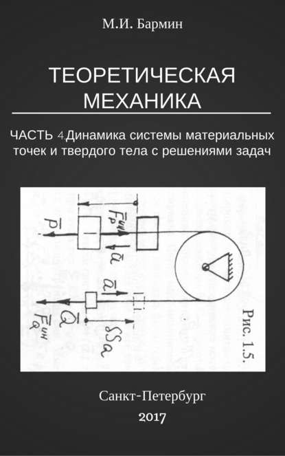 Теоретическая механика. Часть 4. Динамика системы материальных точек и твердого тела с решениями задач - Михаил Иванович Бармин