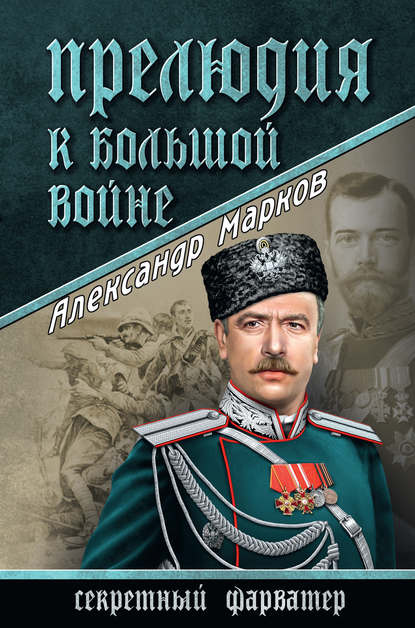 Прелюдия к большой войне - Александр Марков