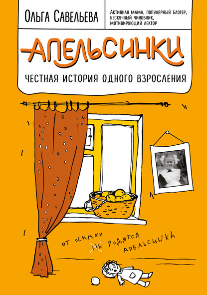 Апельсинки. Честная история одного взросления — Ольга Савельева