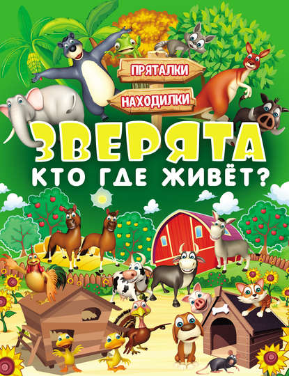 Зверята. Кто где живёт? - Л. В. Доманская