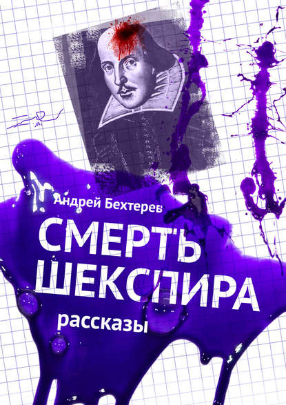 Смерть Шекспира. Рассказы - Андрей Бехтерев