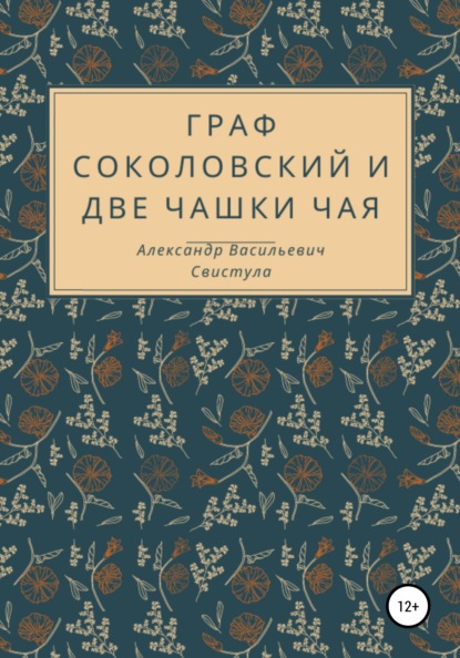 Граф Соколовский и две чашки чая - Александр Васильевич Свистула