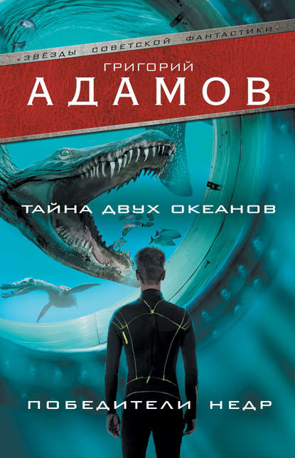 Тайна двух океанов. Победители недр (сборник) — Григорий Адамов