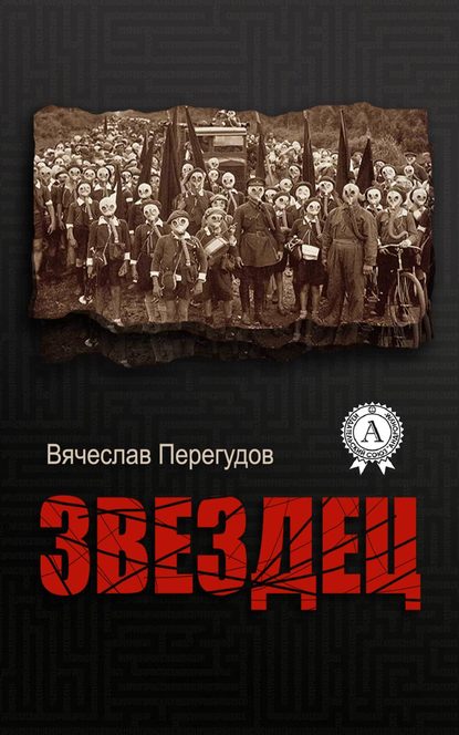 Звездец — Вячеслав Перегудов