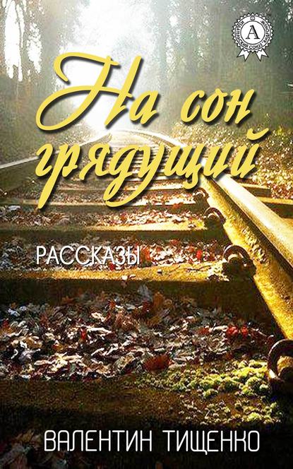 На сон грядущий - Валентин Тищенко