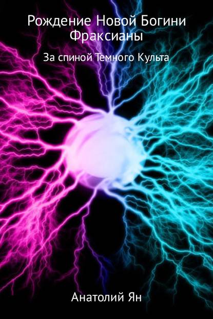 Рождение новой богини Фраксианы. За спиной Темного Культа — Анатолий Ян