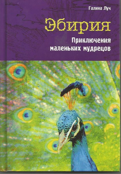 Эбирия. Приключения маленьких мудрецов - Галина Луч