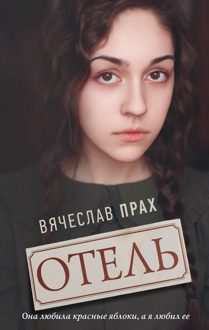 Отель — Вячеслав Прах