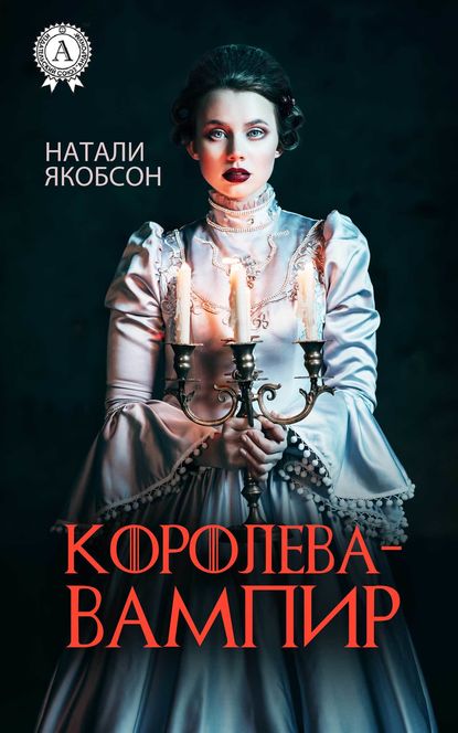 Королева-вампир — Натали Якобсон