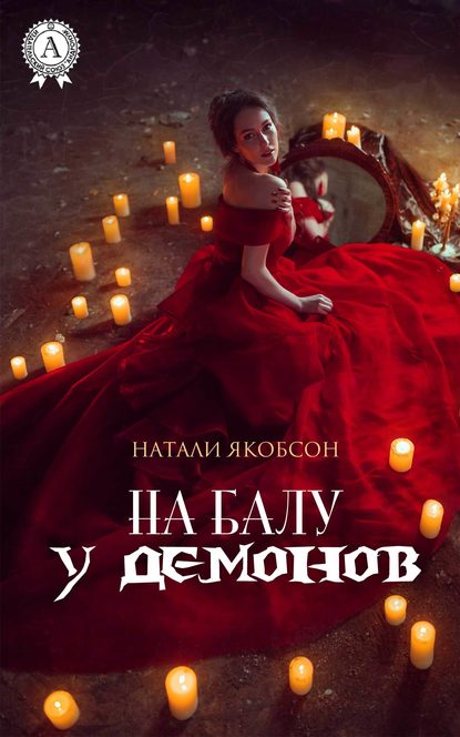 На балу у демонов - Натали Якобсон