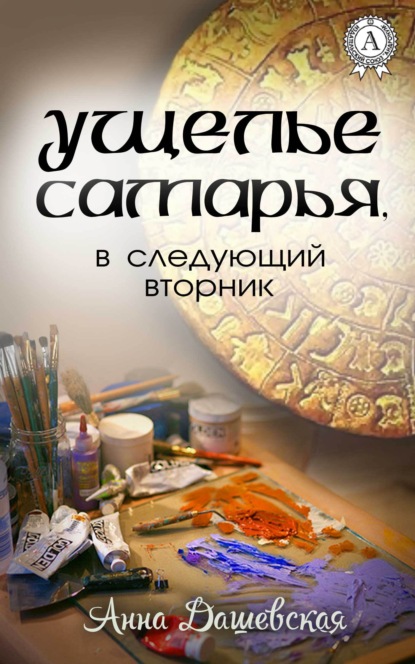 Ущелье Самарья, в следующий вторник — Анна Дашевская