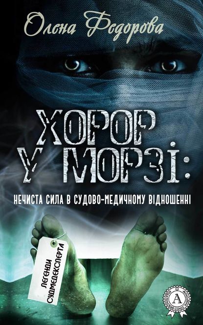 Хорор у морзі: нечиста сила в судово-медичному відношенні — Олена Федорова