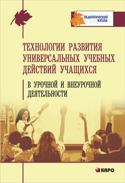 Технология развития универсальных учебных действий учащихся в урочной и внеурочной деятельности — Группа авторов