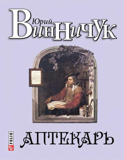 Аптекарь - Юрий Винничук